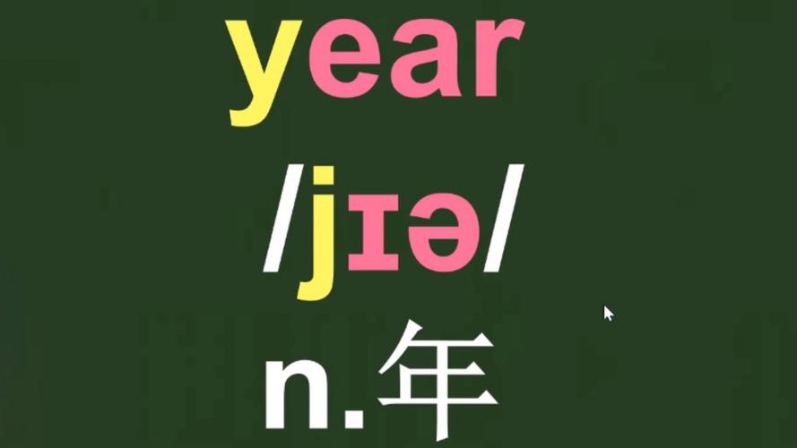 years怎么读语音