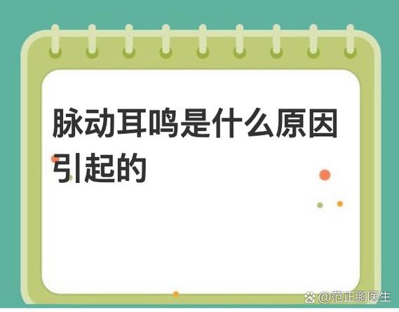 耳朵里面像脉搏跳动一样响咋回事