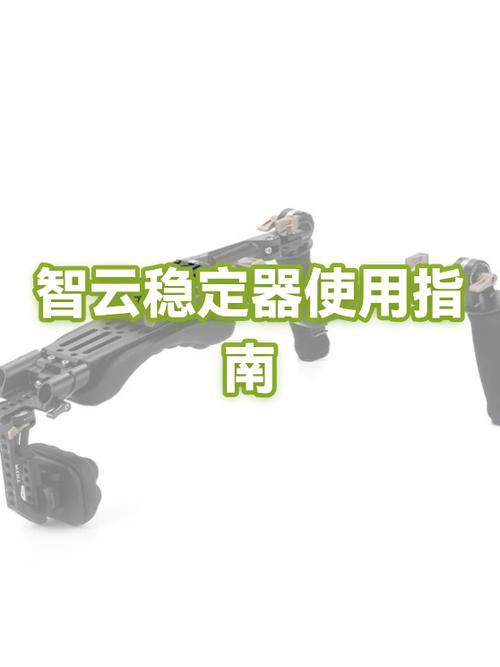 智云4稳定器使用教程游戏截图