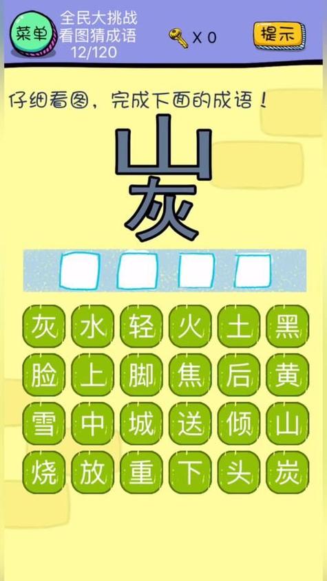 炭猜成语