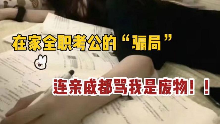 在家备考公务员很难受