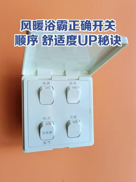 风暖浴霸开关使用顺序