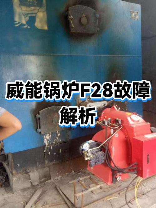 威能锅炉显示f28解决