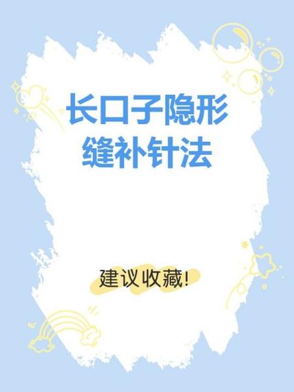 衣服口子怎么缝补图解