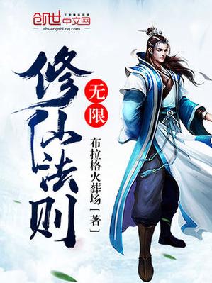 无限修仙修改器