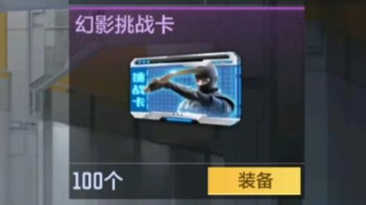 幻影挑战卡怎么刷