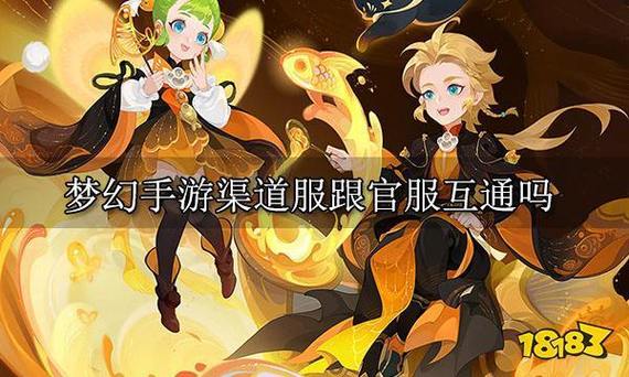 梦幻西游手游渠道服和官服互通吗