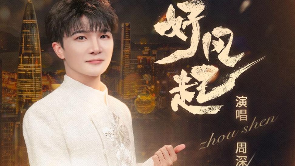 周深最好听的15首歌曲缩略图