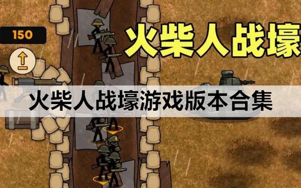 火柴人战壕03版本