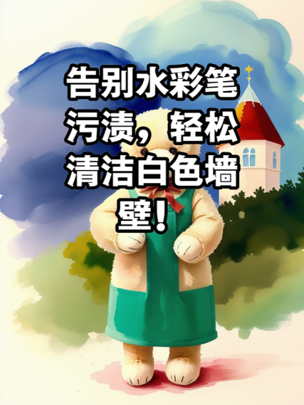 墙上彩笔污渍怎么去除