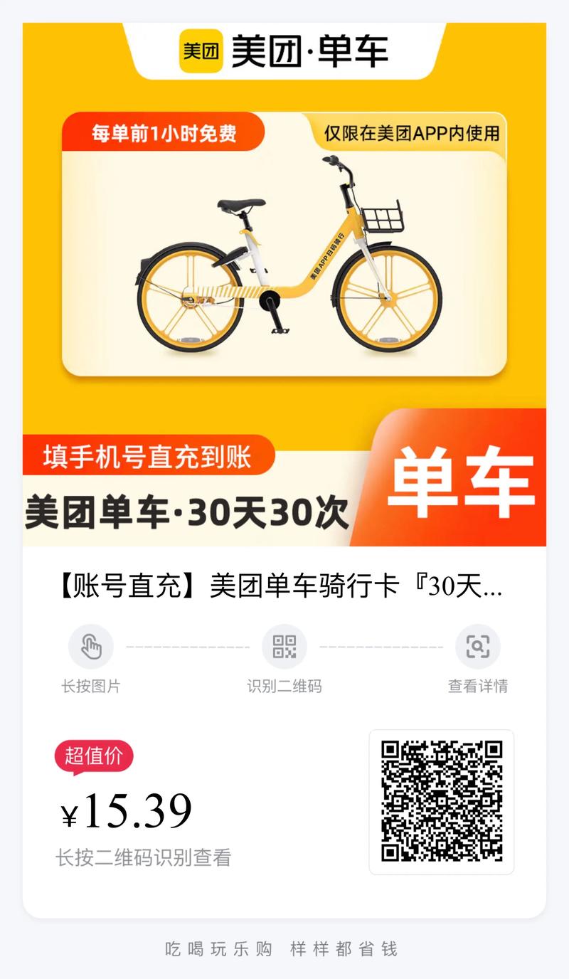 美团共享单车怎么扫码骑行缩略图