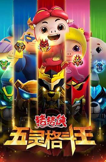猪猪侠之五灵格斗王内购