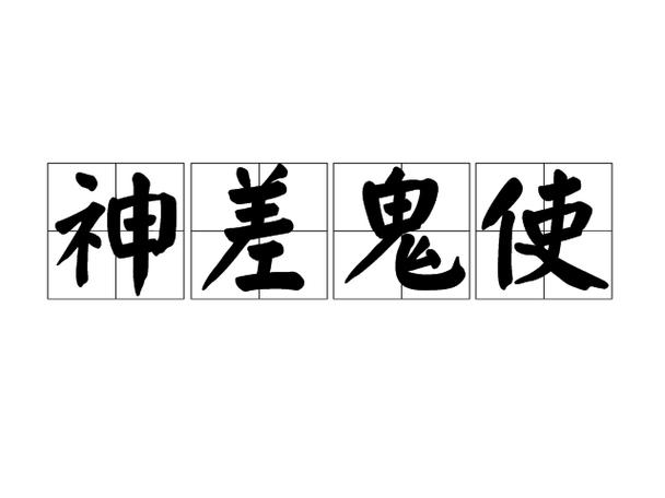鬼斧神差意思