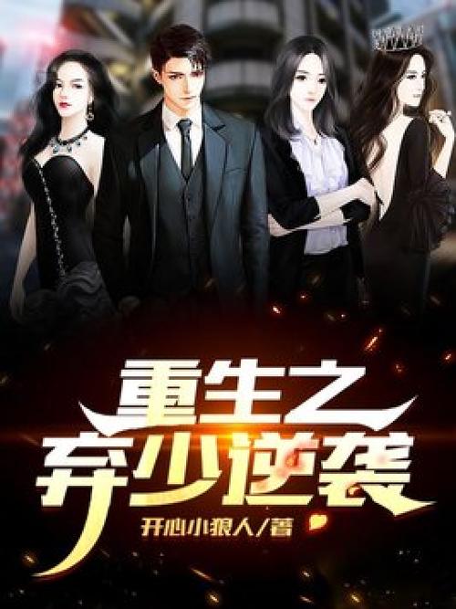 重生之少爷逆袭免广告