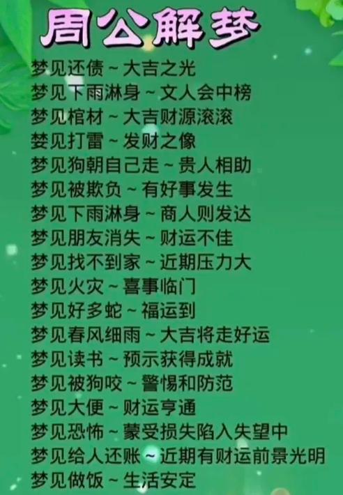 周公解梦大全免费解梦大全查询梦见
