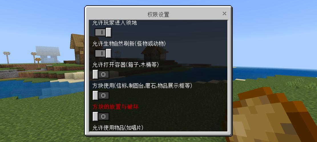我的世界领地权限大全