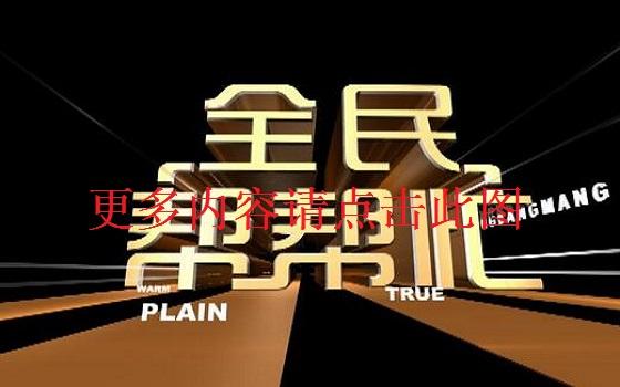 丅vz全民幇帮忙节目