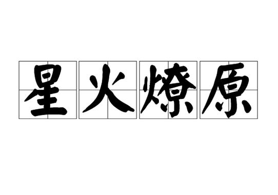 星火燎原是成语吗图标