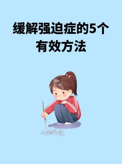 治疗强迫症的方法