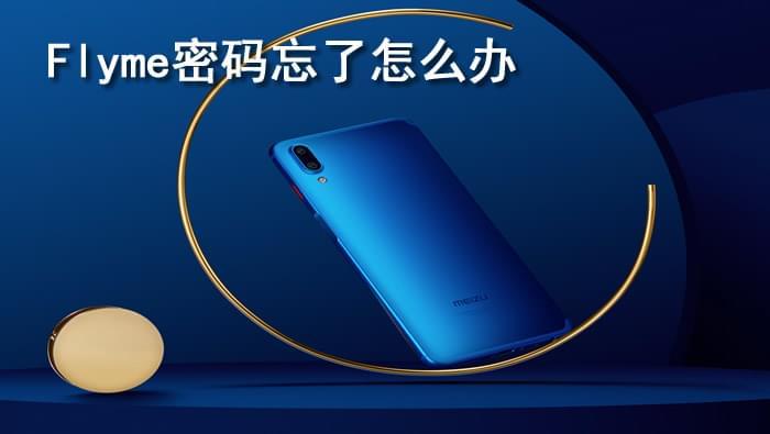 flyme忘记密码