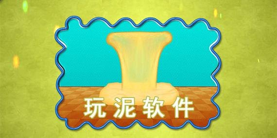 玩泥神器下载