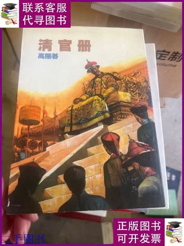 清官册