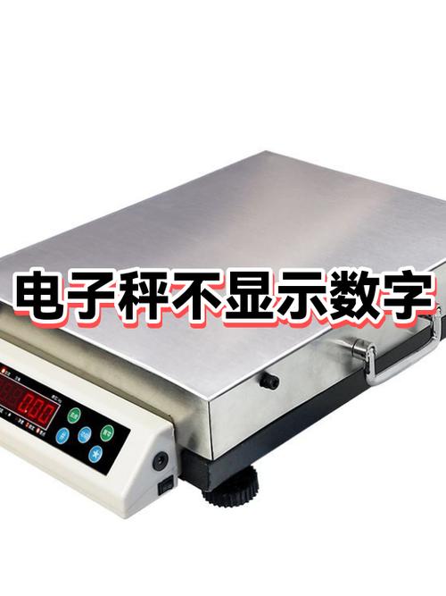 电子秤有数字但不动