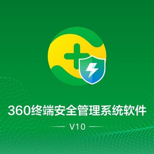 360终端安全管理系统