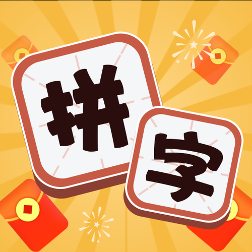 一起拼拼乐赚钱缩略图