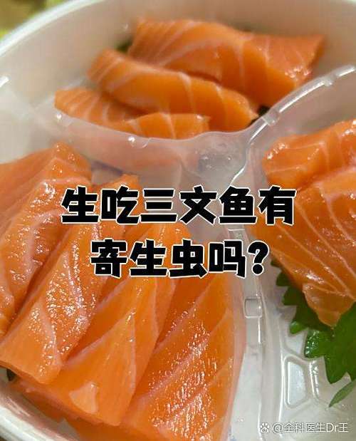 三文鱼生吃危害
