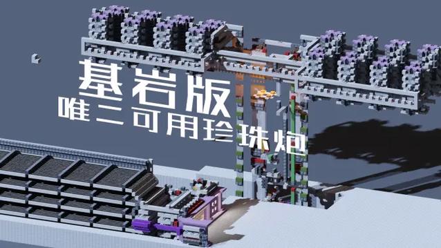 我的世界基岩版珍珠炮