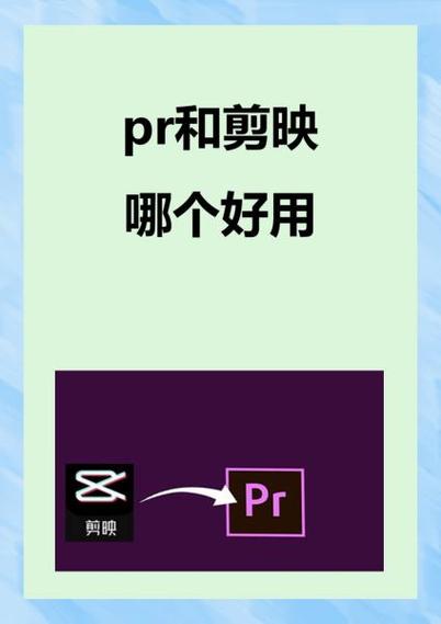 剪映好还是pr好