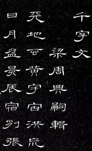 如字隶书曹全碑