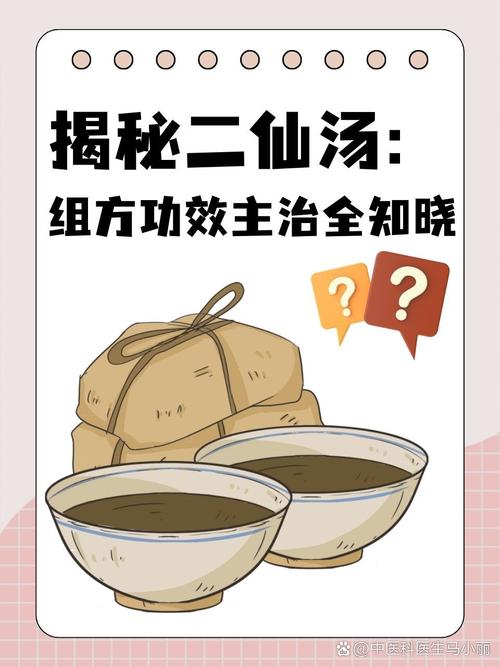 中药二仙汤的配方和功效