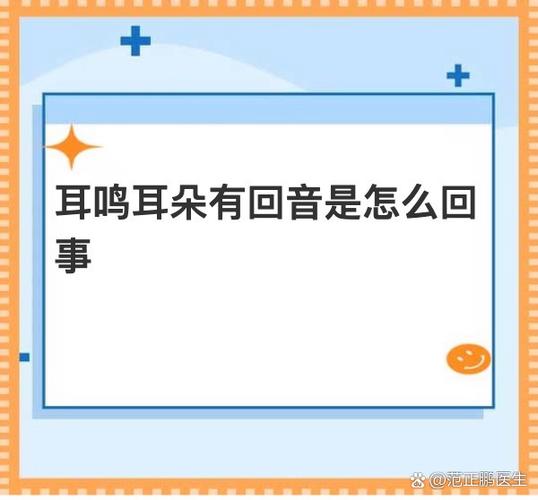 耳朵嗡嗡响听声音有回音