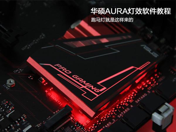 华硕AURA RGB灯效软件使用方法