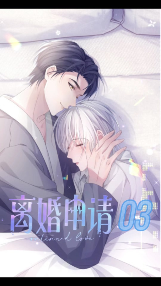 离婚申请漫画作者邮箱缩略图