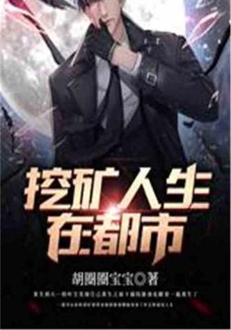 挖矿类小说全本排行榜