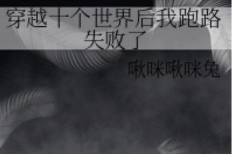 啾咪啾咪兔 小说缩略图