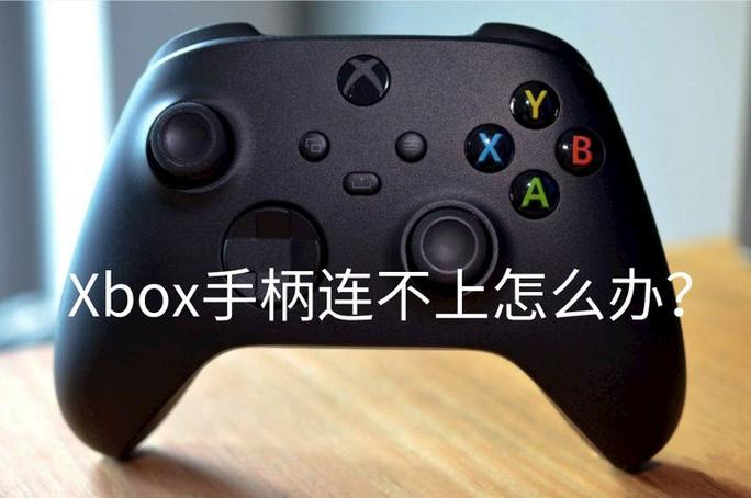 XBOX手柄蓝牙连接不上