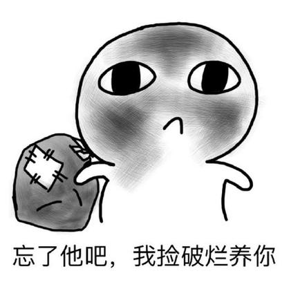 忘了他吧我搬砖养你字图