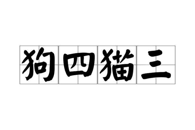 带猫和狗的成语有哪些
