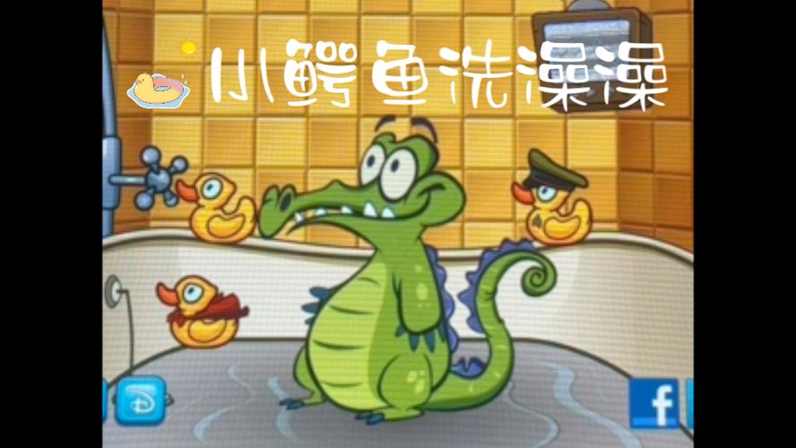 鳄鱼洗澡官方正版缩略图