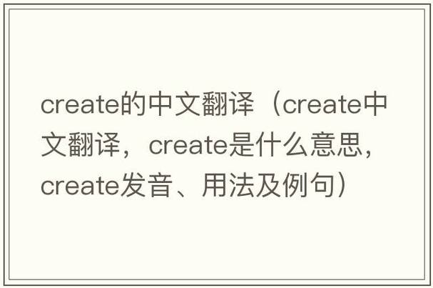 create的用法和短语