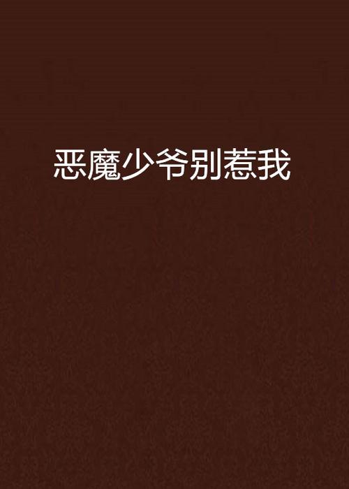 恶魔少爷别惹我在线看