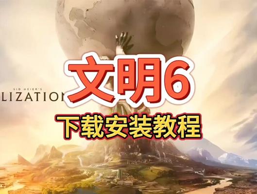 文明6dlc补丁教程游戏截图