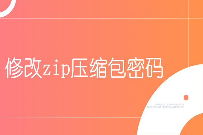 zip 密码