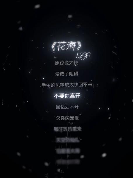 《花海》歌词缩略图