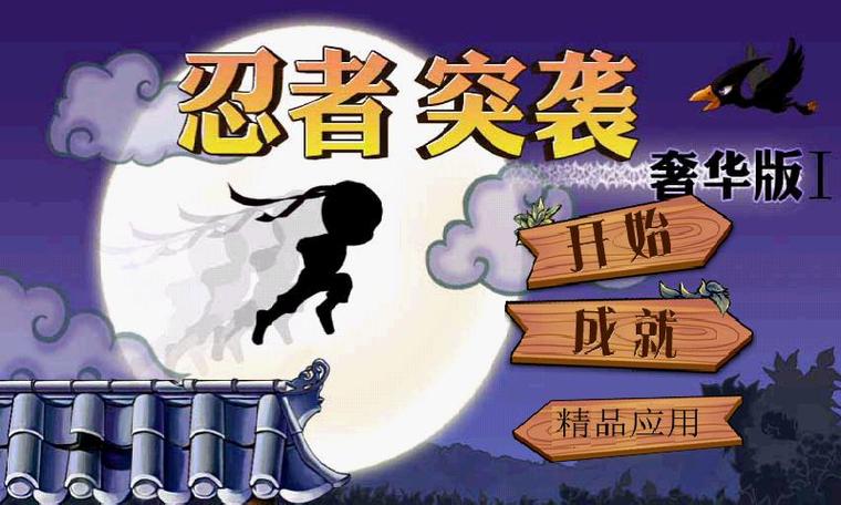 忍者突袭老版本官方正版