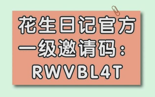 花生没有邀请码不能注册吗?